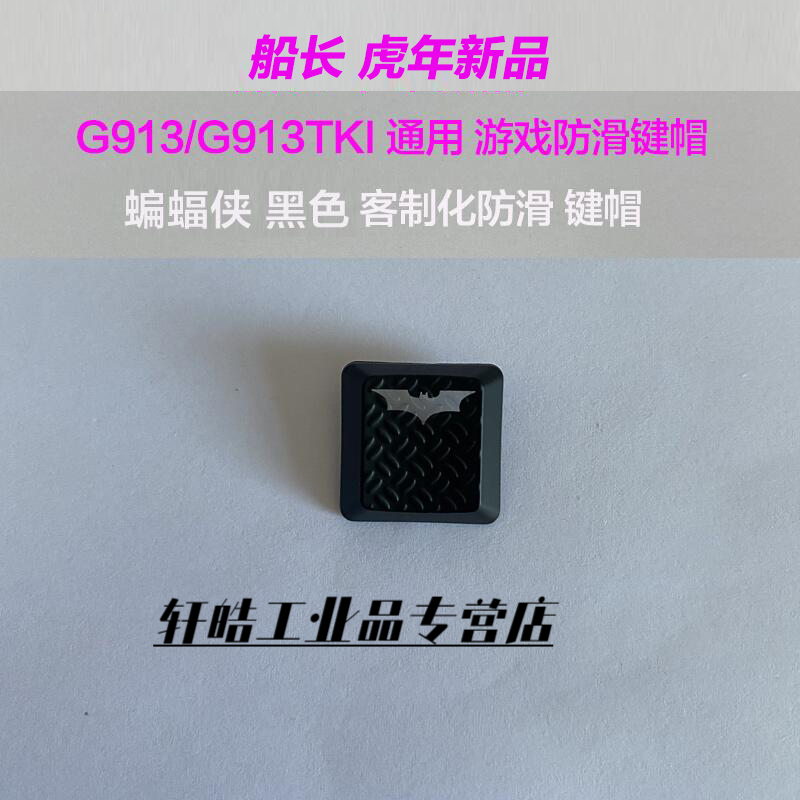 定制罗技G913TKL813有线无线游戏机械键盘RGB透光防滑耐磨DIY适配 G913/TKL 蝙蝠侠防滑一颗键帽 官方标配 无