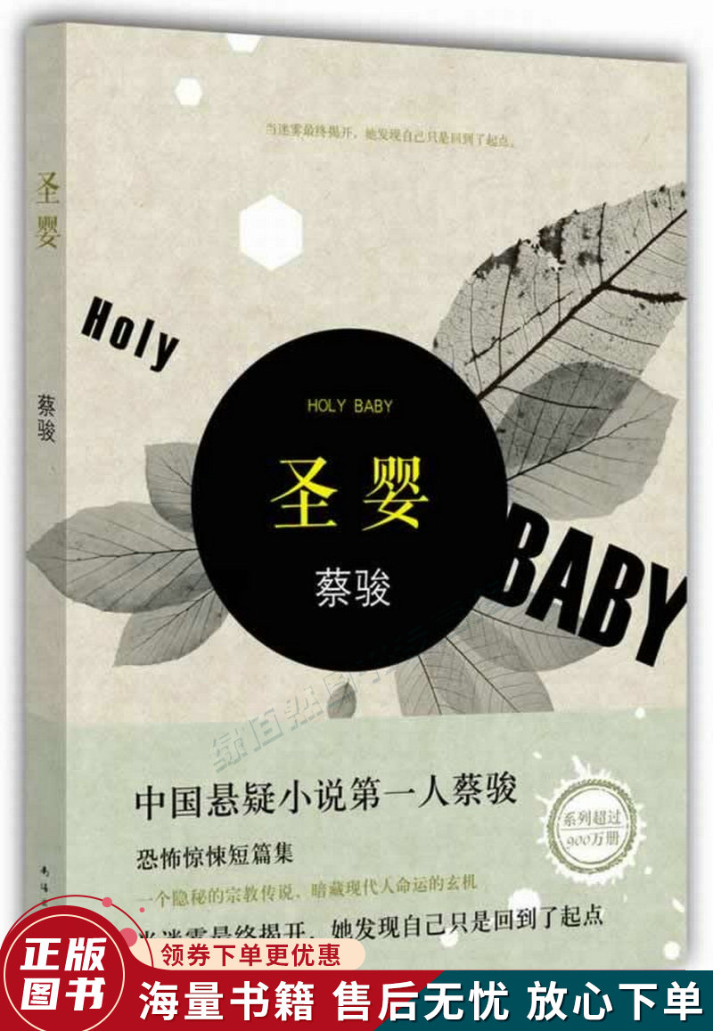 蔡骏:圣婴2014版