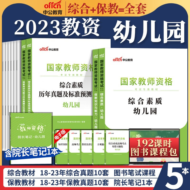 中公教资幼儿园2023年幼儿园教师资格考试下半年幼儿教师证资格教材保教知识与能力幼师证考试资料综合素质真题试卷幼师资格证用书 教材+试卷+赠品（全套）