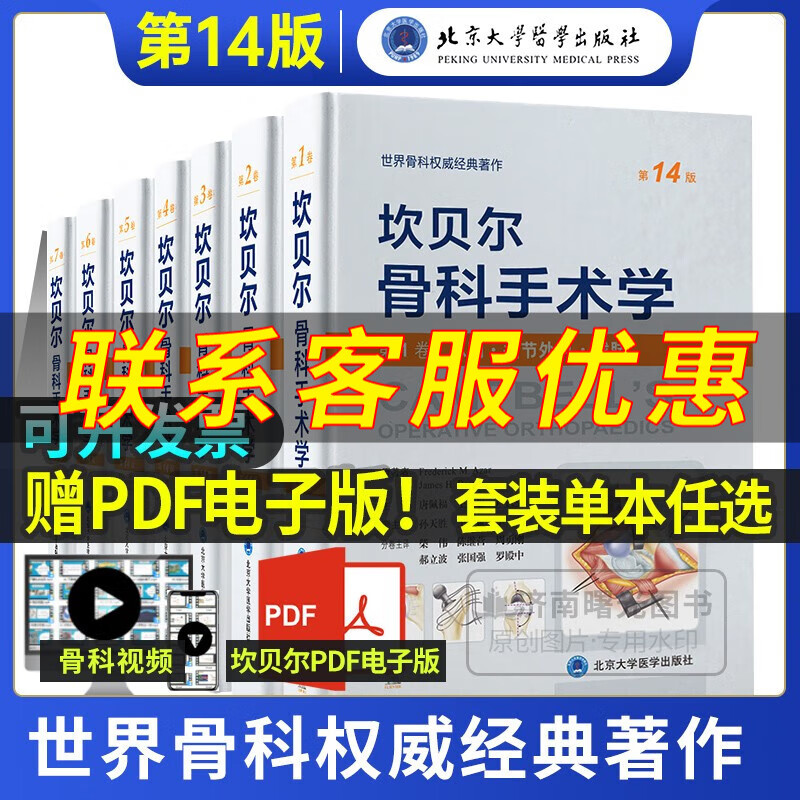 坎贝尔骨科手术学 第14版新版脊创伤骨科手外科足踝外科感染肿瘤儿童骨科总则关节外科截肢脊柱外科运动医学关节镜赠pdf电子版全套