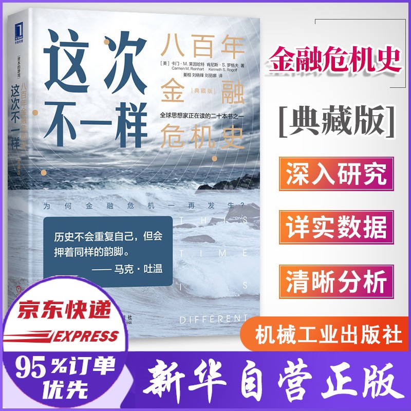 这次不一样 八百年金融危机史 （典藏版)