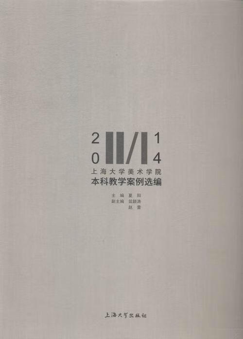 14大学美术学院本科教学案例选编夏阳大学出版社美术艺术学校教案汇