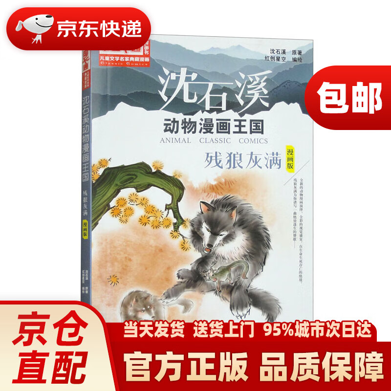 文学名家典藏漫画·沈石溪动物漫画王国6:残狼灰满·漫画版中国少年