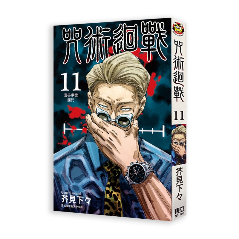 咒術迴戰 (11)