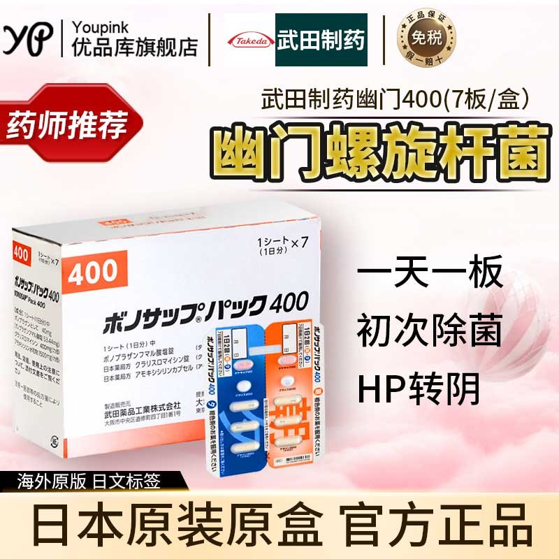 日本原装进口武田制药幽门螺杆菌药除菌养胃调理预防肠胃炎溃疡胃癌