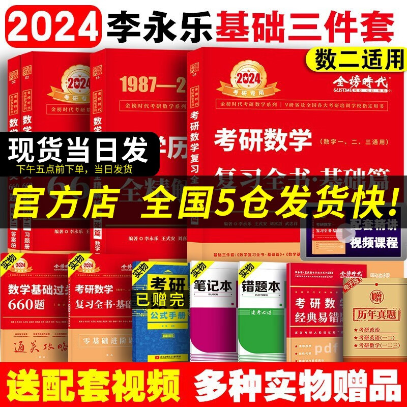 【科目可选 现货速发】李永乐2024考研数学复习全书基础篇660题数学一数学二数学三数1强化武忠祥基础过关严选题330题历年真题全精解析线性代数辅导讲义 2024李永乐基础三件套 数学二【均送配套视频