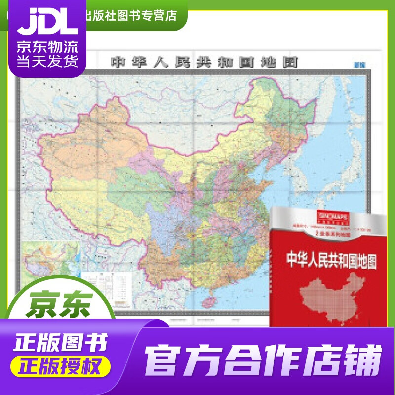 【正版图书 京东配送】新版 中国地图 （盒装折叠版）大尺寸 1.495米1.068米 行政区划版 中