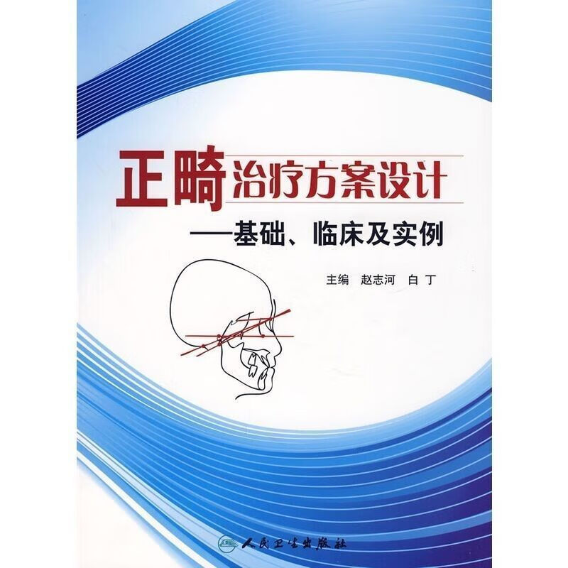 高清彩色 正畸方案--基础 临床及实例 赵志河 人民卫生社
