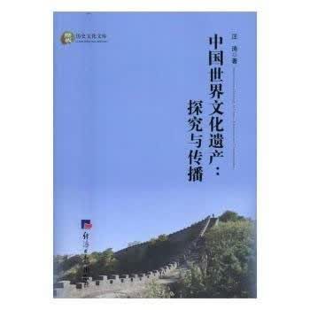 中国世界文化遗产:探究与传播【正版图书】