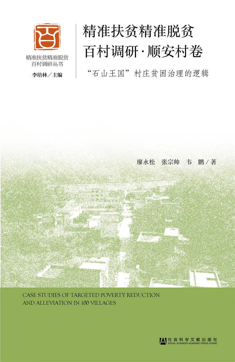 精准扶贫精准脱贫百村调研·顺安村卷