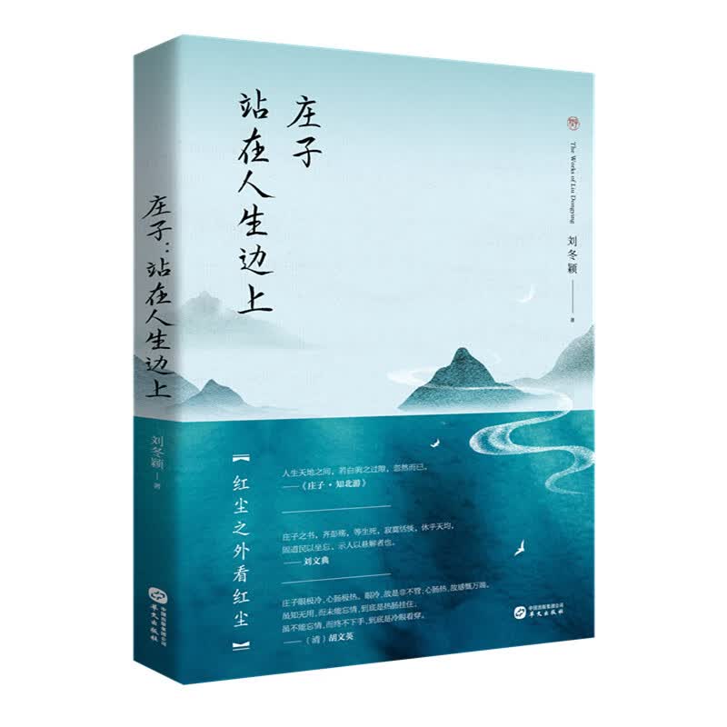 庄子：站在人生边上 刘冬颖