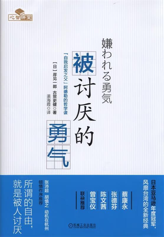 被讨厌的勇气:自我启发之父阿德勒的哲学课