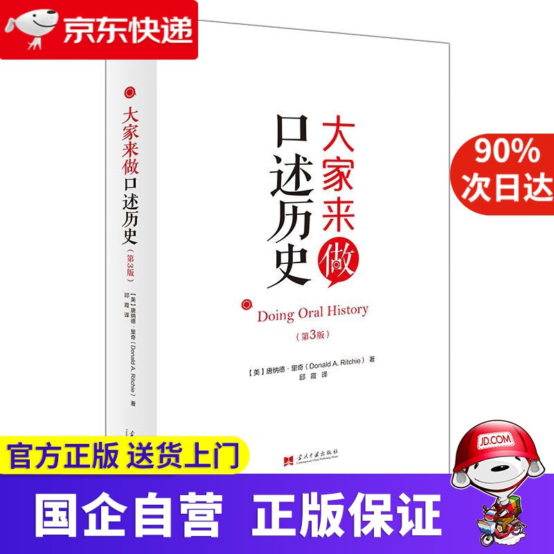 【新华书店】大家来做口述历史 【美】唐纳德·里奇 当代中国出版社 9787515408965