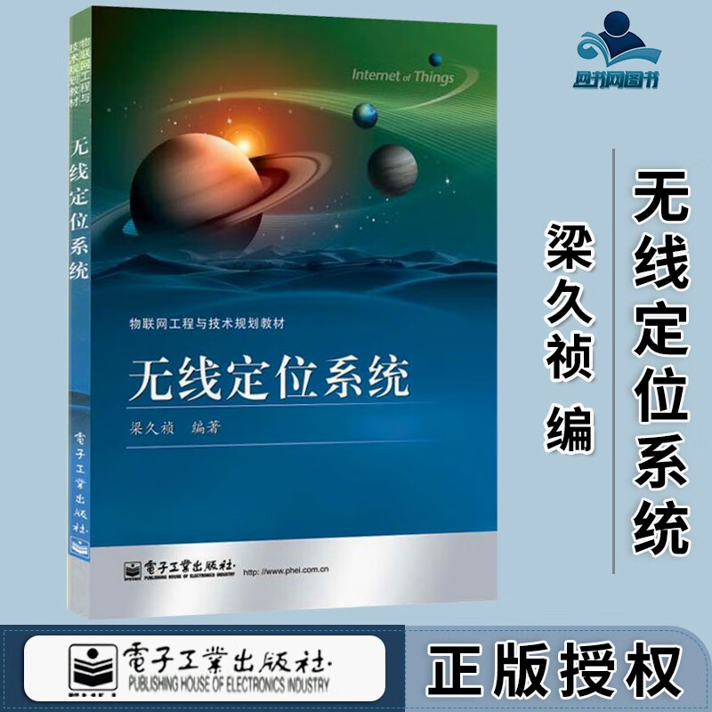 包邮 无线定位系统 梁久祯 电子工业出版社 物联网工程与技术规划教材