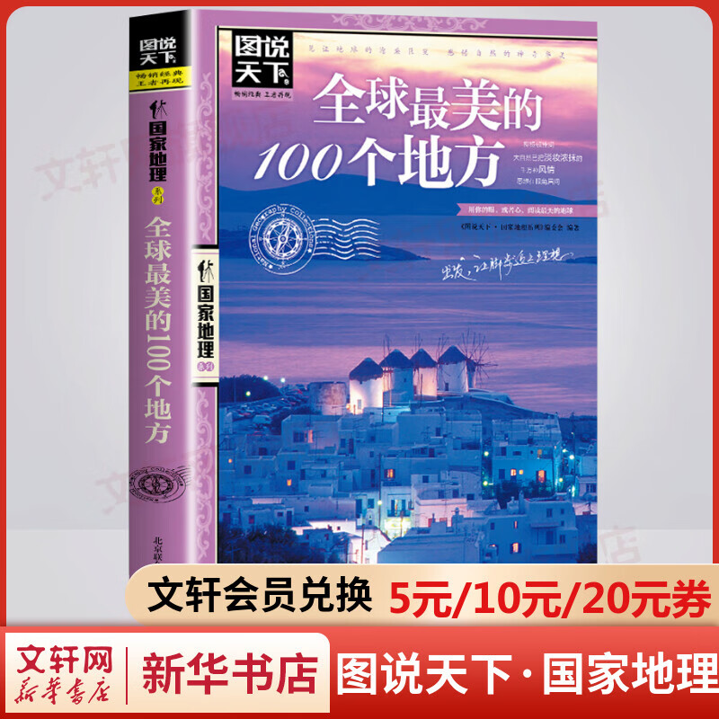 【便宜包邮】全球最美的100个地方 图说天下国家地理系列书籍