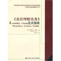 《责任理赔实务》应试指南【正版图书】