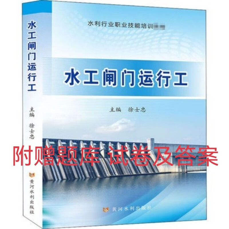 水利行业职业技能培训教材 水工闸门运行工 2021版 含题库 试卷及答案