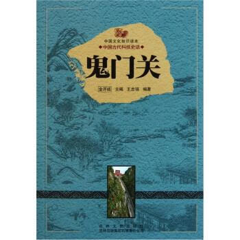 中国文化知识读本:鬼门关 王忠强 著,金开诚 编【正版】