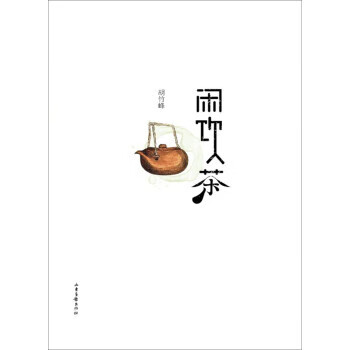 闲饮茶 胡竹峰