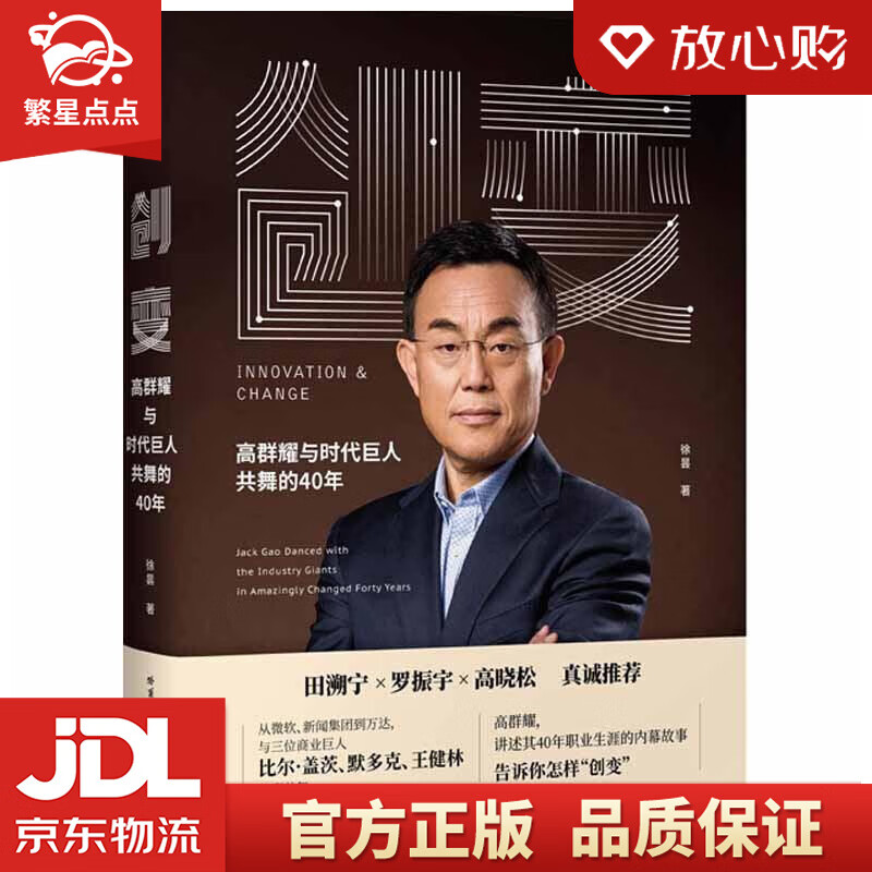 【新华书店正版图书】创变 高群耀与时代巨人共舞的40年 徐昙 哈尔滨工业大学出版社 正版图书