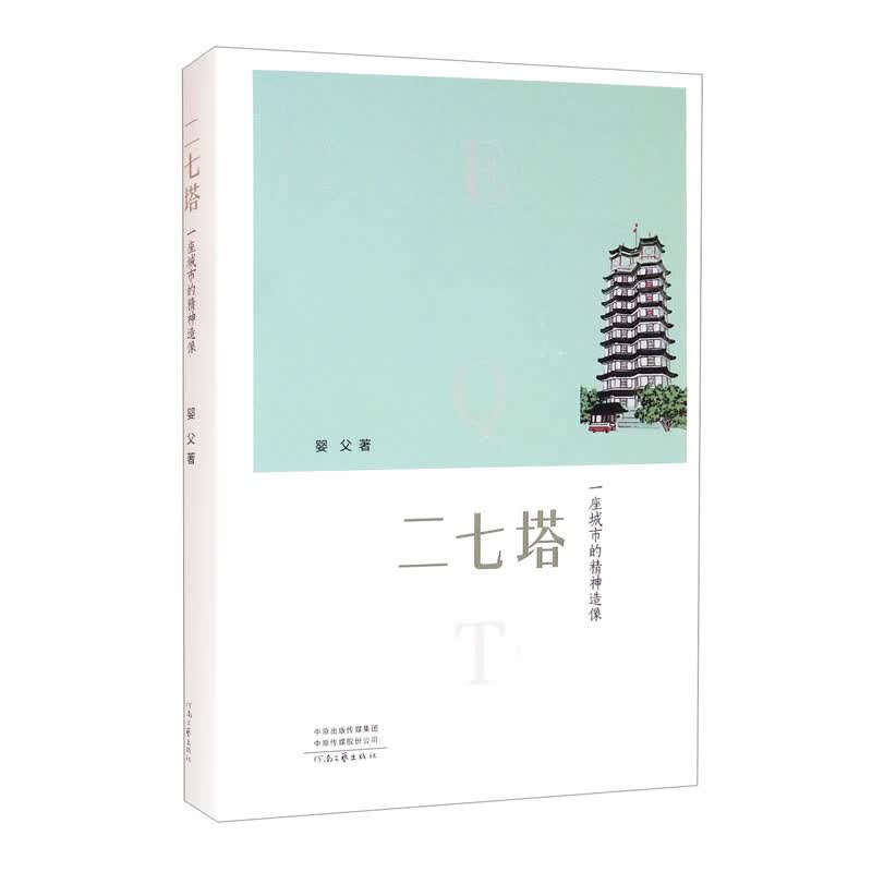 二七塔——一座城市的精神造像