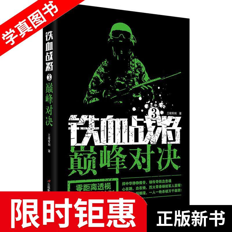 【正版全新】 铁血战将.3.巅峰对决 三棱军刺 三辰影库音像出版社