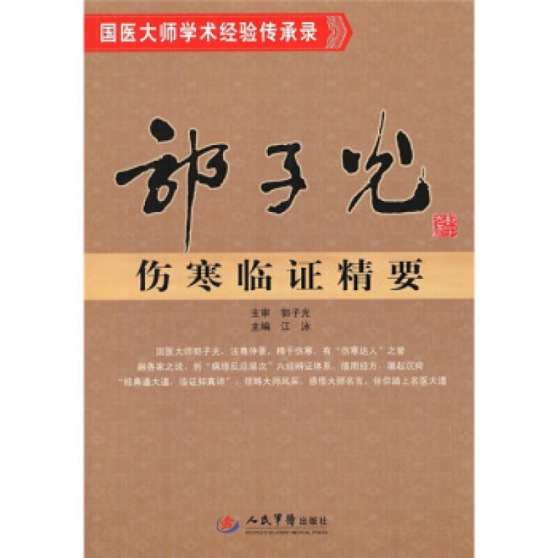 正版图书 郭子光伤寒临证精要 江泳 人民军医出版社