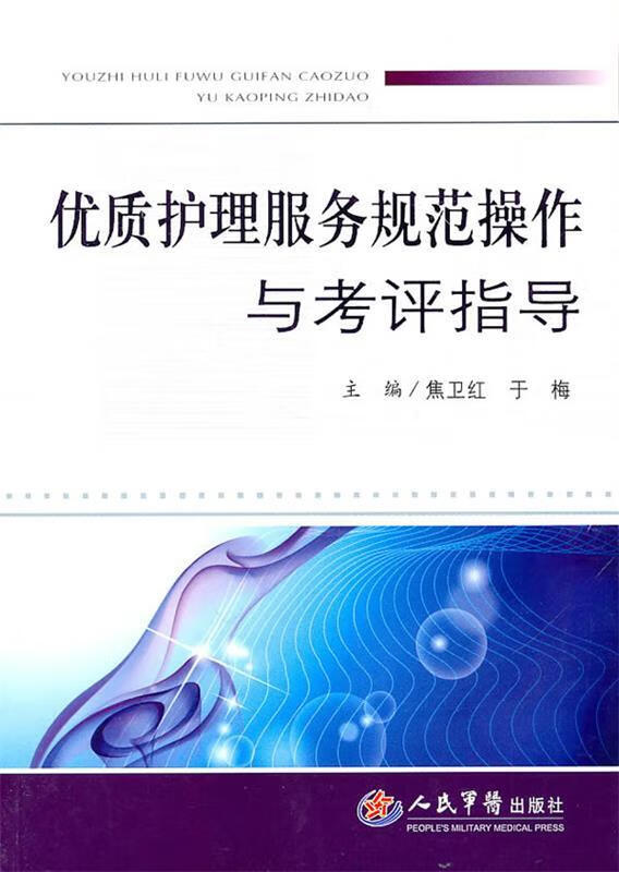 优质护理服务规范操作与考评指导