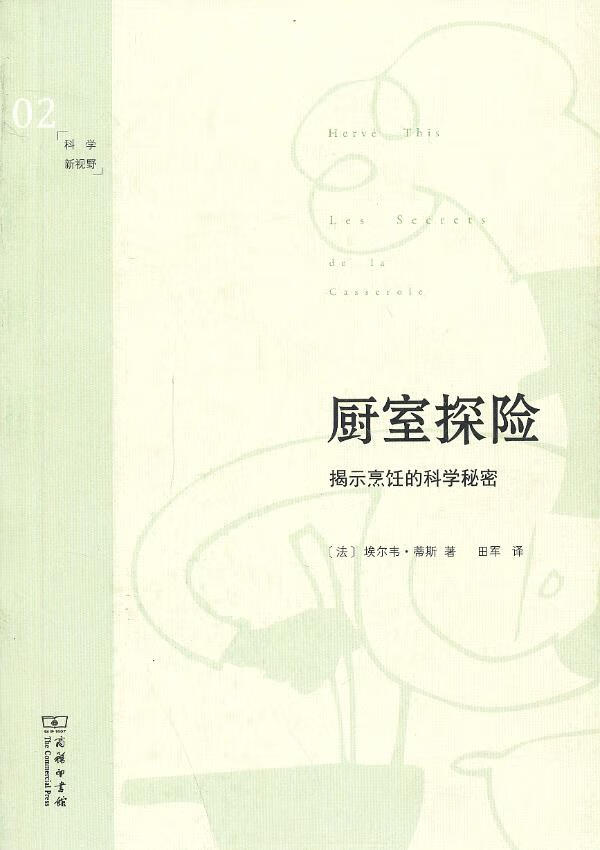厨室探险——揭示烹饪的科学秘密