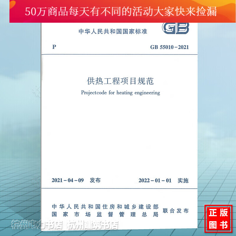 现货 GB55010-2021供热工程项目规范 2021年强制性标准 GB51131燃气冷热电 k