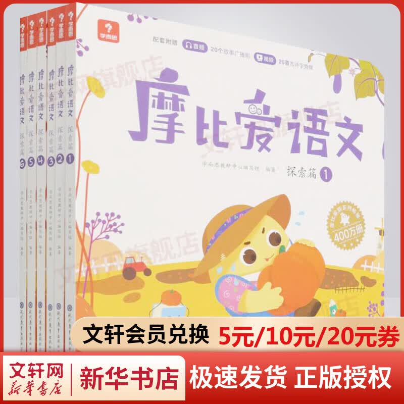 学而思 摩比爱语文探索篇1-6册 幼儿园中班使用 幼小衔接拼音 图书