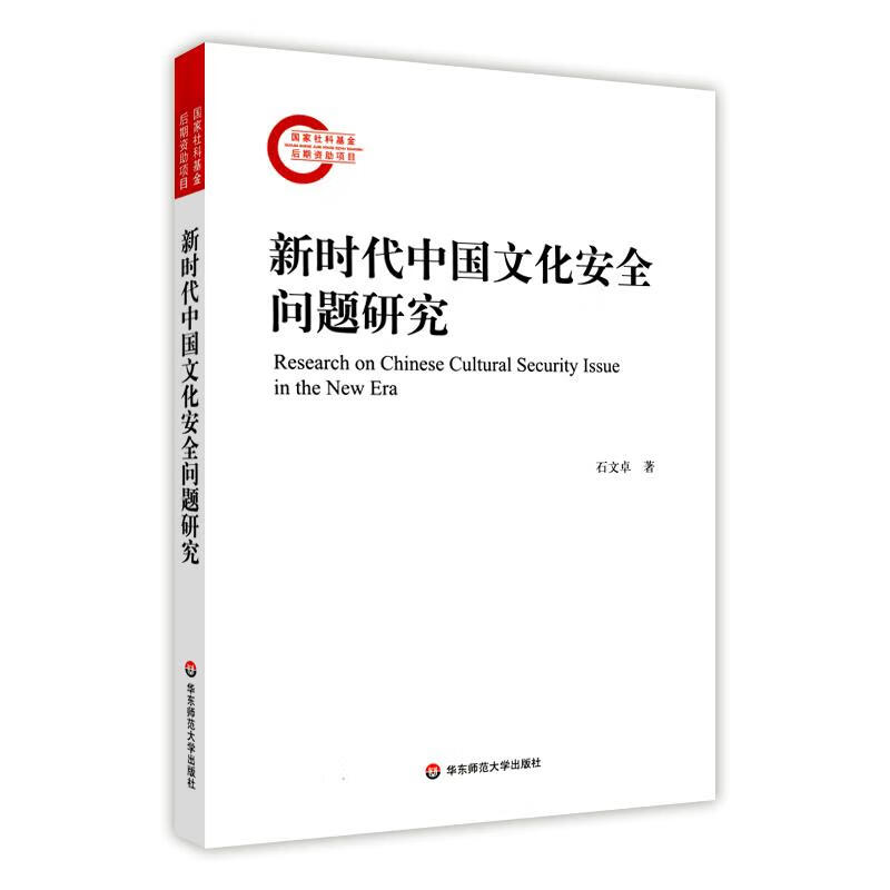 新时代中国文化安全问题研究 石文卓