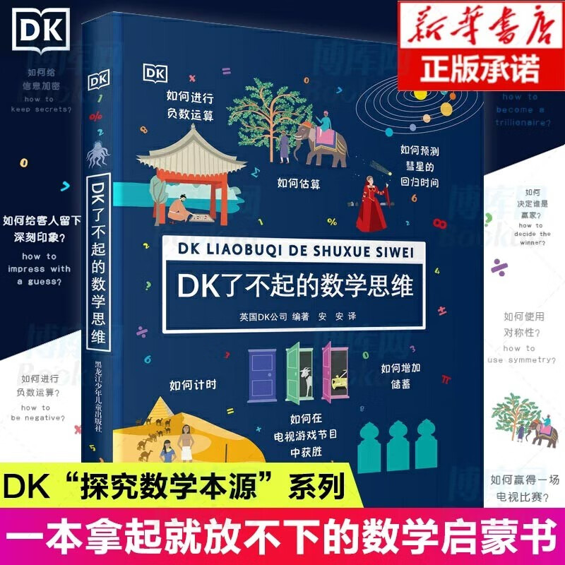 DK了不起的数学思维+DK了不起的科学思