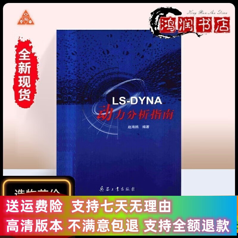 定制款 LS - DYNA动力分析指南 赵海鸥编著 兵器工业
