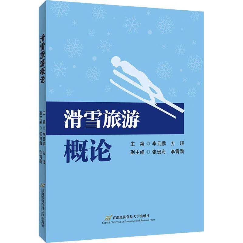 滑雪旅游概论经济贸易大学出版社有限责任公司9787563832736 运动/健身书籍