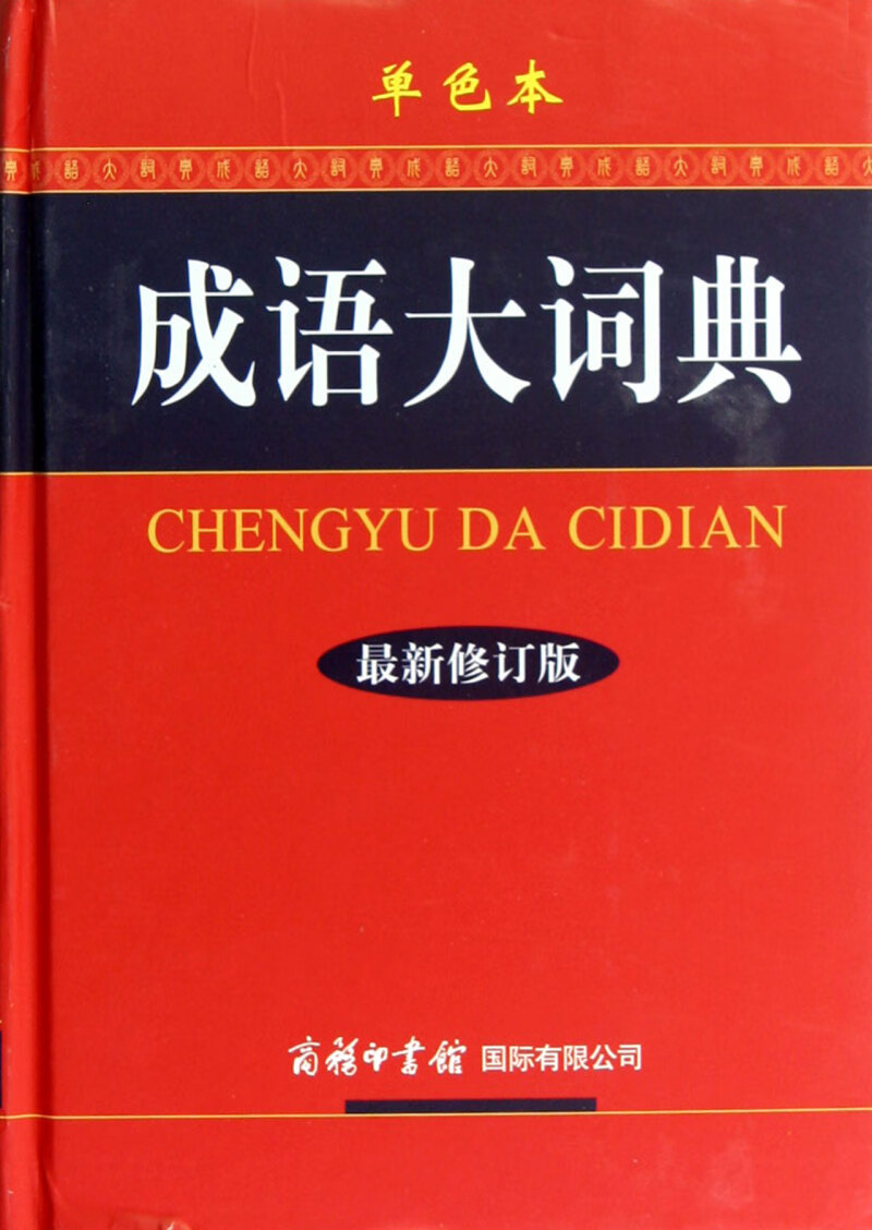 【新华书店正版】成语大词典(单色本最新修订版)(精)