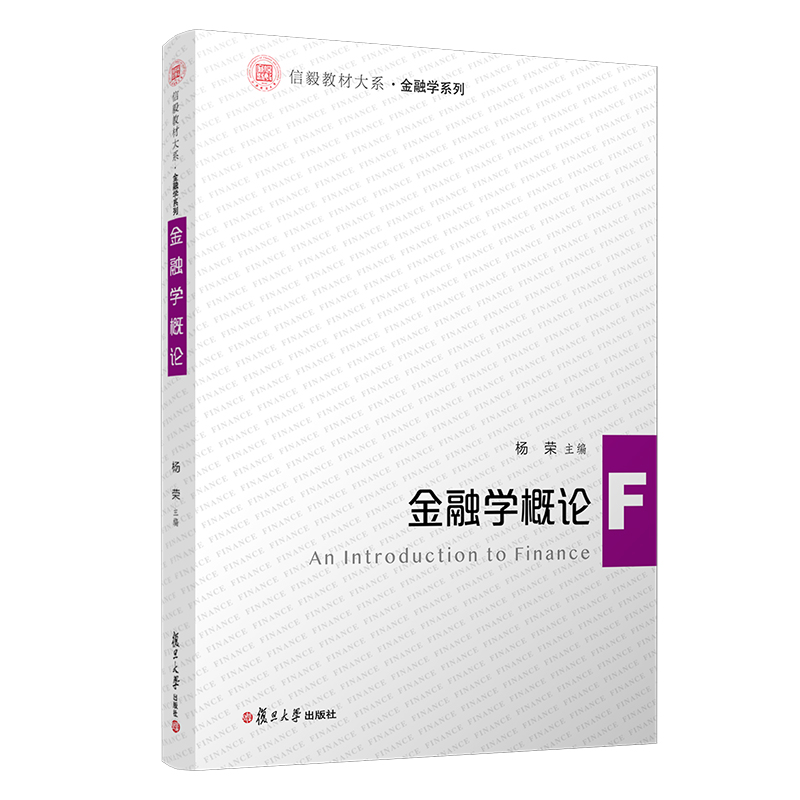 金融学概论 杨荣 复旦大学出版社9787309158144