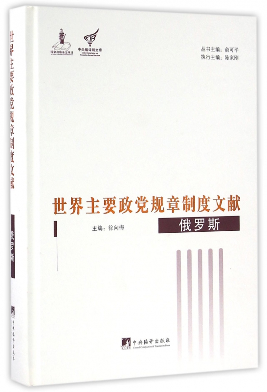 世界主要政党规章制度文献(俄罗斯)(精)/中央编译局文库