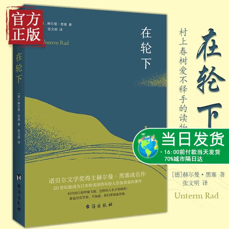 【特价清】在轮下（村上春树爱不释手的读物，他的文字*符合年轻人向往的“诗和远方”的气质。）