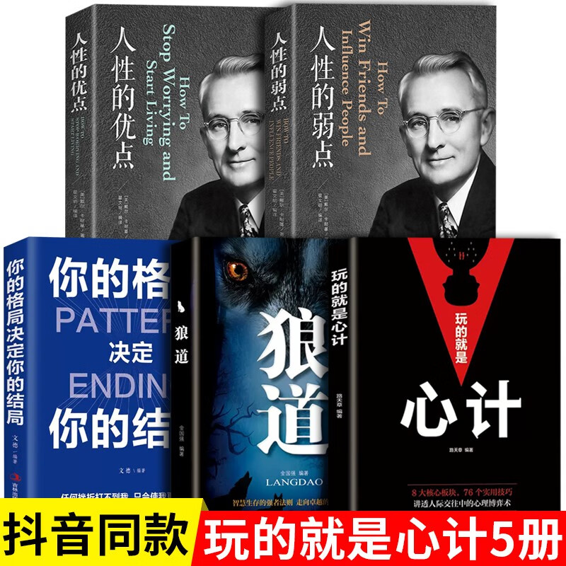 【官方正版】玩的就是心计书籍正版 心机谋略心理学书籍城府成功励志畅销书排行榜全册 生意经职场人际做人做事得经典智慧全集读心术 5册：玩的就是心计+狼道+格局+人性的优弱点