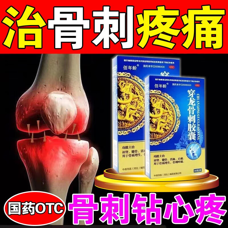 骨刺吃什么药】骨刺增生专用药治骨质增生骨刺疼痛难忍僵硬发胀脚后跟