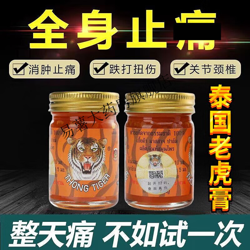 泰老虎膏贴原装thongtiger正宗虎头牌止l痛活血老虎油 泰国进口 药店