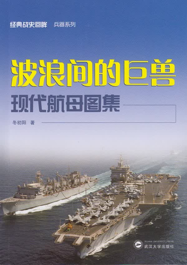 波浪间的巨兽-现代航母图集