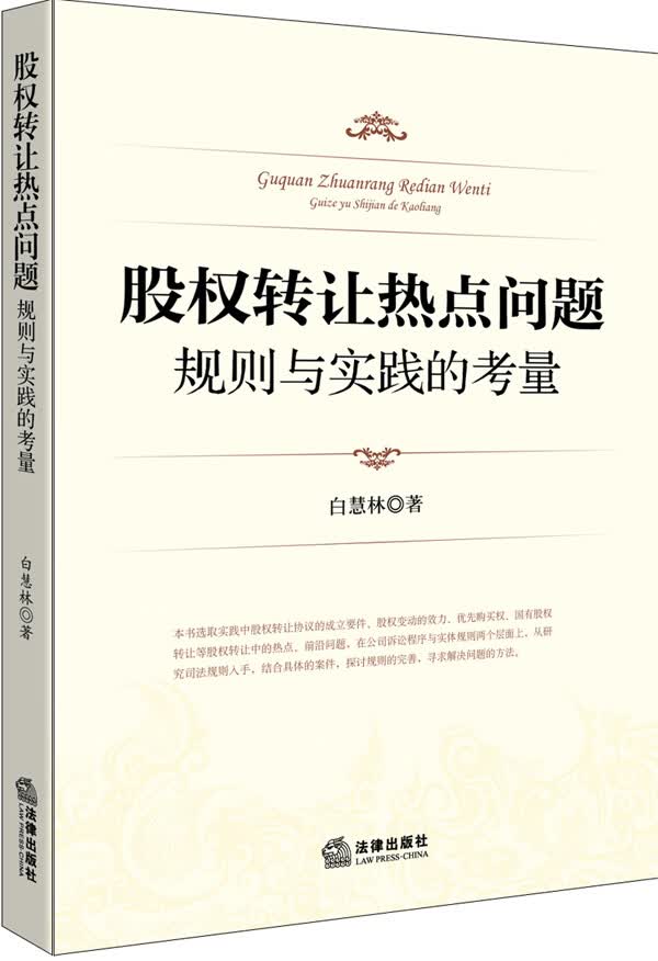 股权转让热点问题规则与实践的考量