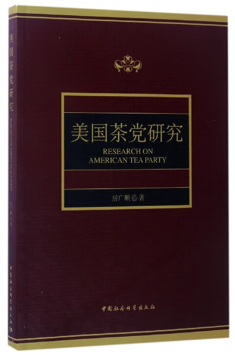 美国茶党研究