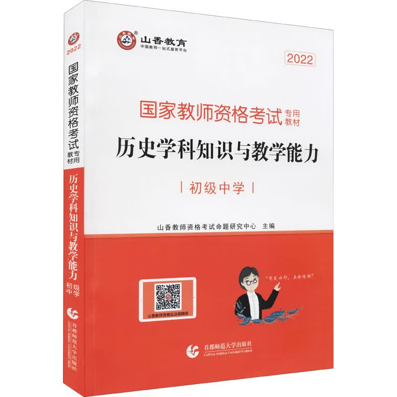 历史学科知识与教学能力 初级中学 2022 图书