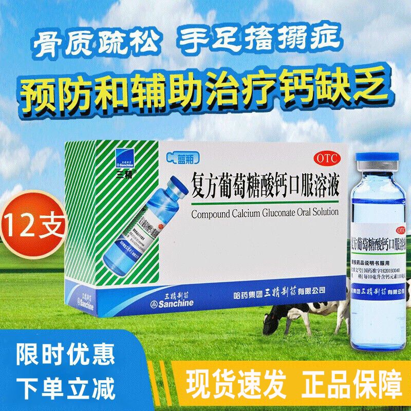 三精牌 复方葡萄糖酸钙口服溶液12支蓝瓶哈药儿童补钙口服液成人孕妇