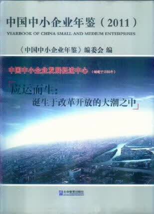 中国中小企业年鉴. 2011【正版图书】