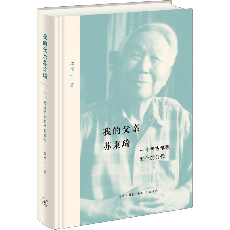 我的父亲苏秉琦 一个考古学家和他的时代 图书