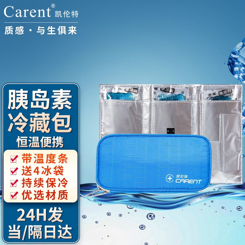 凯伦特(carent) 胰岛素冷藏便携式冷藏包(c-4实时温度监控-发4个冰袋)